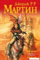 АСТ. Битва королей 9785170387243 (Мартин Джордж Р.Р.)