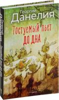 Книга издательства Рипол Классик. Тостуемый пьет до дна, твердая обложка (Данелия Георгий)