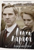 Книга издательства Рипол Классик. Конец парада. Каждому свое (Форд Форд)
