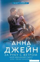 АСТ. За руку с ветром. Мой идеальный смерч (Джейн Анна)