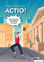 Альпина Паблишер. ACTIO! Гид по успешному инвестированию для новичков и не только (Питер Линч; Джон