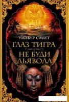 Книга издательства Азбука. Глаз тигра.Не буди дьявола (Смит У.)