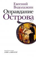 Книга издательства АСТ. Оправдание Острова (Водолазкин Евгений Германович)