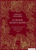 Книга издательства Рипол Классик. 13 сказок лесов и морей (Салливан Дейрдре)