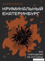 Книга издательства АСТ. Криминальный Екатеринбург. Совпадения не случайны (Кабанов Андрей)