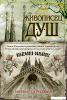 Книга издательства Азбука. Живописец душ (Фальконес И.)
