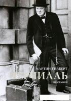 Книга издательства КоЛибри. Черчилль. Биография (Гилберт М.)