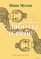 Книга издательства Альпина Диджитал. Все начинается с заботы о себе 9785961484779 (Мутон Н.)