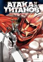 Комиксы Азбука. Атака на титанов. Книга 1 (Исаяма Х.)