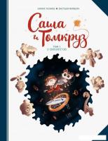 Комиксы МИФ. Саша и Томкруз. Том 1. У викингов (Галард А.)