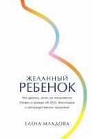 Книга издательства Альпина Диджитал. Желанный ребенок 9785961489958 (Младова Е.)