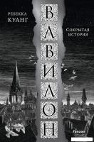 Книга издательства Fanzon. Вавилон. Сокрытая история (Куанг Р.)