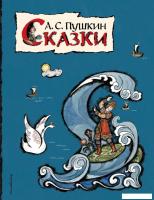 Книга издательства Эксмо. Сказки (ил. Т. Муравьевой) (Пушкин Александр Сергеевич)