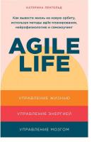 Альпина Паблишер. Agile life.Как вывести жизнь на новую орбиту,используя методы agile-планирования,н