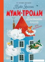 Книга издательства АСТ. Муми-тролли. Большая книга для маленьких (Янссон Т.)