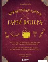 Книга издательства Эксмо. Поваренная книга Гарри Поттера (Дина Бухольц)