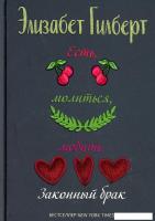 Книга издательства Рипол Классик. Есть, молиться, любить 2. Законный брак (Гилберт Элизабет)