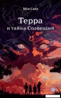 Книга издательства Альпина Паблишер. Терра и тайна Созвездий. Книга 1 (Сара М.)