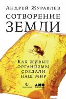 Книга издательства Альпина Диджитал. Сотворение Земли. Как живые организмы создали наш мир (Журавлев