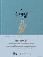 Книга издательства Альпина Диджитал. Петербург 9785961483659 (Белый А.)