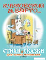 Книга издательства АСТ. Стихи и сказки для самых маленьких (Чуковский К., Барто А.)