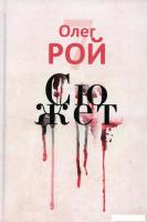 Книга издательства Рипол Классик. Сюжет (Рой Олег)