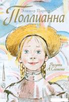 Книга издательства АСТ. Поллианна 978-5-17-078828-6