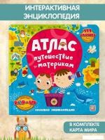 Энциклопедия издательства Malamalama Большая энциклопедия. Атлас. Путешествие по материкам 978500134