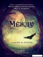 Книга издательства Рипол Классик. Между (Альвдис Н. Рутиэн)