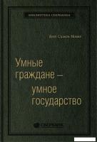 Книга издательства Олимп-Бизнес. Умные граждане – умное государство (Новек Б.)