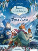 Книга издательства АСТ. Записки из Зеленого Бора. По следам Духа Зимы (Брюн-Арно Микаэль)