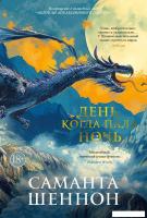Книга издательства Азбука. День, когда пала ночь (Шеннон Саманта)