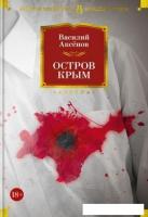 Книга издательства Азбука. Остров Крым 9785389224889 (Аксенов В.)