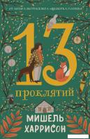 Книга издательства Альпина Диджитал. 13 проклятий 9785961488838 (Харрисон М.)
