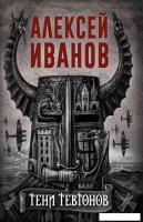 Книга издательства Рипол Классик. Тени тевтонов (Иванов Алексей)