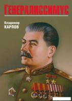 Книга издательства Вече. Генералиссимус 9785448445460 (Карпов В.)