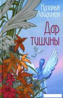 Книга издательства Рипол Классик. Дар тишины (Лайдинен Наталья)