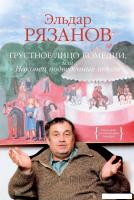 КоЛибри. Грустное лицо комедии, или Наконец подведенные итоги (Эльдар Рязанов)
