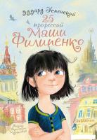 Книга издательства АСТ. 25 профессий Маши Филипенко. Самые лучшие девочки (Успенский Э.Н.)
