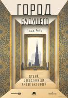Книга издательства Альпина Диджитал. Город будущего. Дубай, созданный архитектурой 9785206002409 (Ре