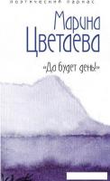 Книга издательства Рипол Классик. Да будет день! (Цветаева Марина)