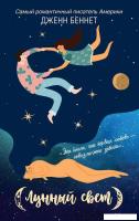 Книга издательства Рипол Классик. Лунный свет (Беннет Дженн)