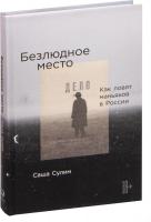 Альпина Паблишер. Безлюдное место. Как ловят маньяков в России (Саша Сулим)