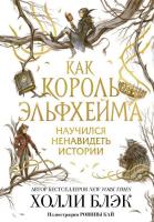 Книга издательства Эксмо. Как король Эльфхейма научился ненавидеть истории (Блэк Холли)
