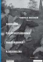 Книга издательства Альпина Диджитал. Наиболее распространенные заблуждения и безумства толпы (Маккей