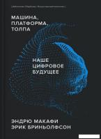 Книга издательства МИФ. Машина, платформа, толпа (Макафи Э., Бриньолфсон Э.)