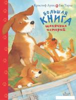 АСТ. Большая книга щенячьих историй (Лупи Кристоф)