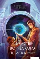 Книга издательства Альпина Паблишер. Счастье творческого поиска. Музыка слов и мыслей (Орловский Вик