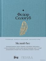 Книга издательства Альпина Диджитал. Мелкий бес 9785961485202 (Сологуб Ф.)