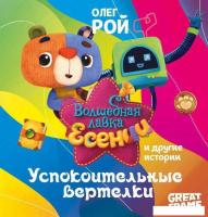 Книга издательства Рипол Классик. Успокоительные вертелки (Рой Олег)